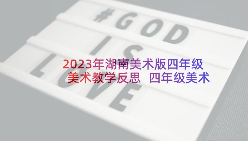 2023年湖南美术版四年级美术教学反思 四年级美术教学反思(优质9篇)