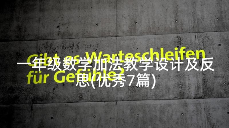 一年级数学加法教学设计及反思(优秀7篇)