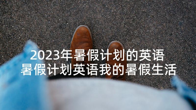 2023年暑假计划的英语 暑假计划英语我的暑假生活(实用5篇)