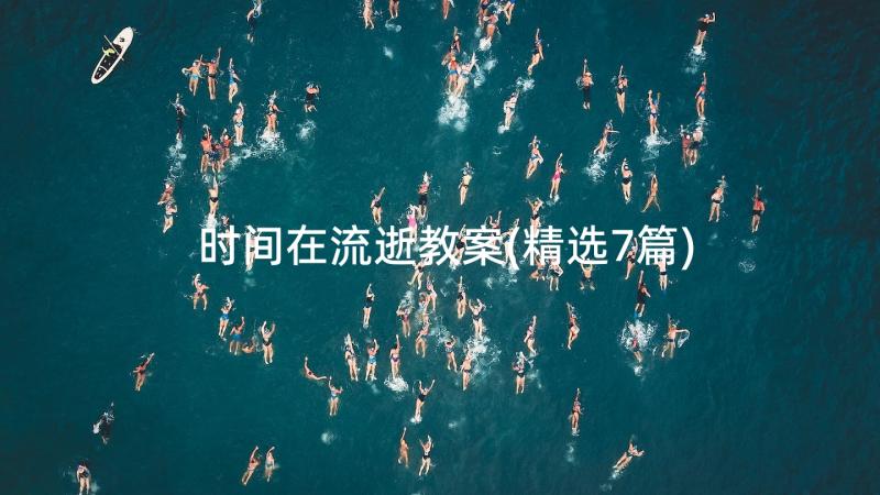 时间在流逝教案(精选7篇)