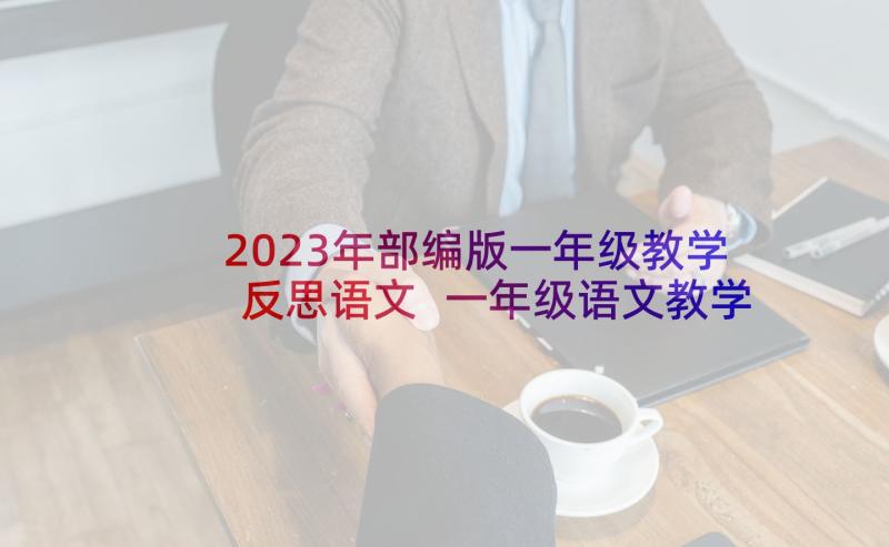 2023年部编版一年级教学反思语文 一年级语文教学反思(通用6篇)