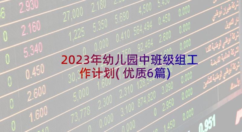 2023年幼儿园中班级组工作计划(优质6篇)