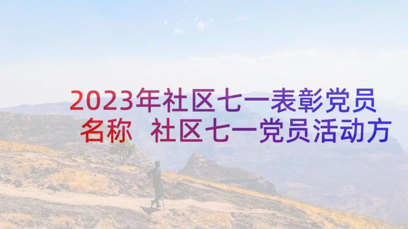 2023年社区七一表彰党员名称 社区七一党员活动方案(优质7篇)