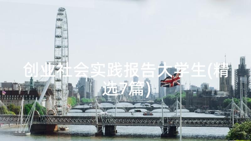 创业社会实践报告大学生(精选7篇)