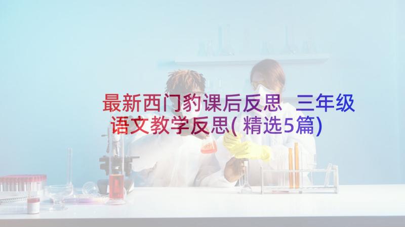 最新西门豹课后反思 三年级语文教学反思(精选5篇)