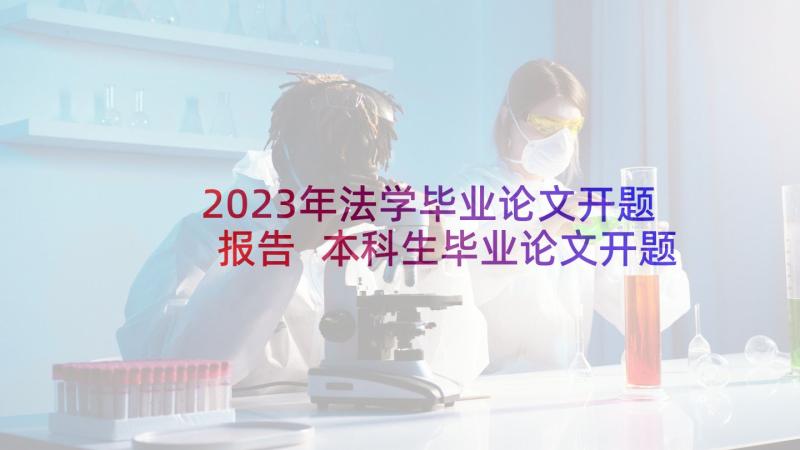 2023年法学毕业论文开题报告 本科生毕业论文开题报告(优质5篇)