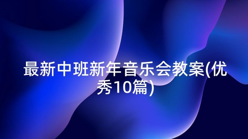 最新中班新年音乐会教案(优秀10篇)