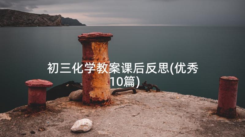 初三化学教案课后反思(优秀10篇)