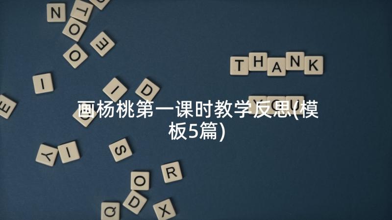 画杨桃第一课时教学反思(模板5篇)