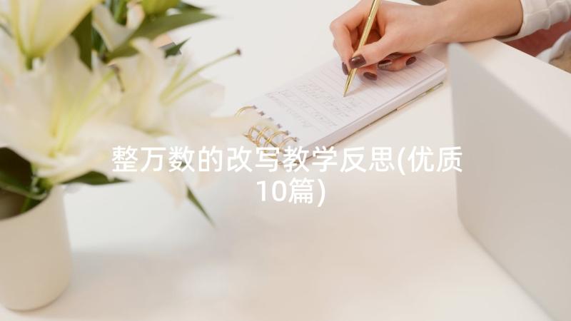 整万数的改写教学反思(优质10篇)