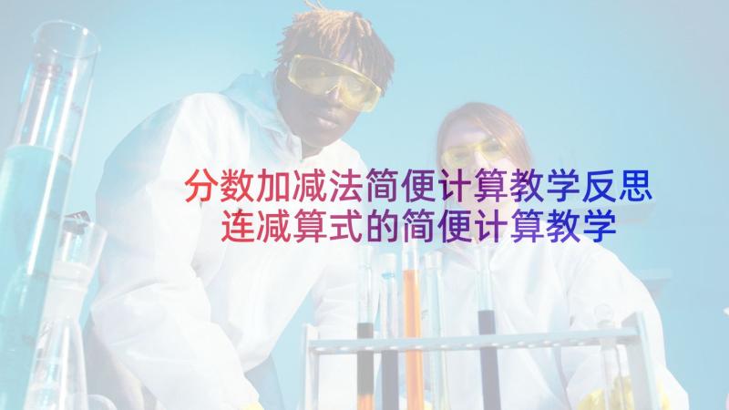 分数加减法简便计算教学反思 连减算式的简便计算教学反思(优质5篇)