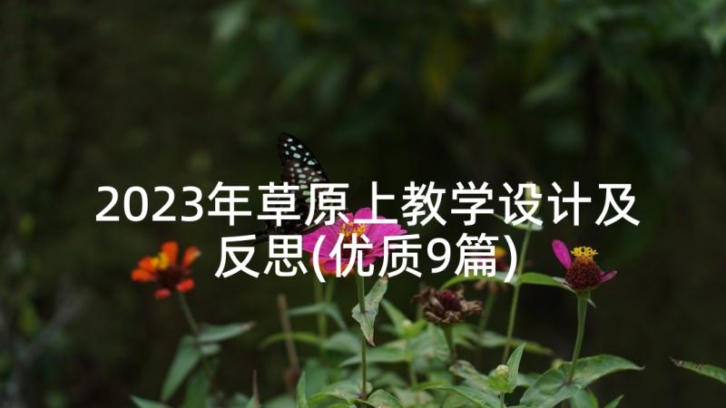 2023年草原上教学设计及反思(优质9篇)