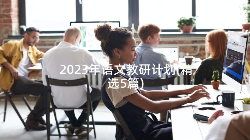 2023年语文教研计划(精选5篇)