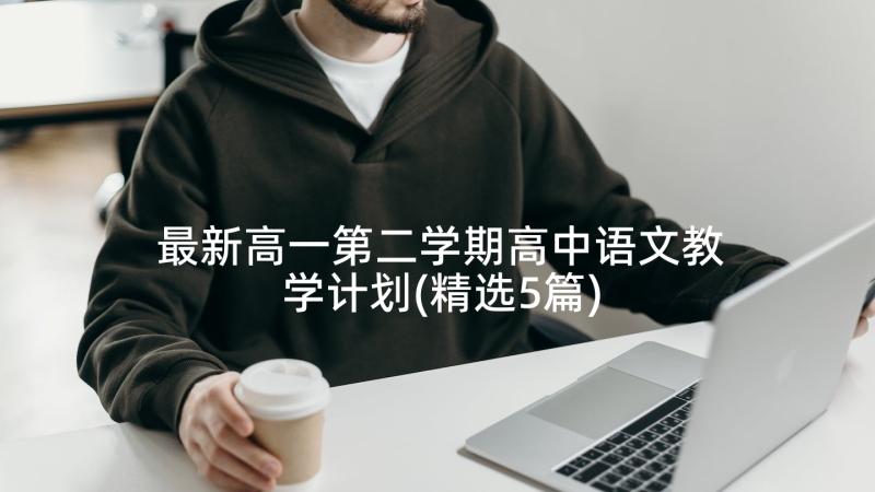 最新高一第二学期高中语文教学计划(精选5篇)