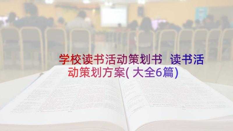 学校读书活动策划书 读书活动策划方案(大全6篇)