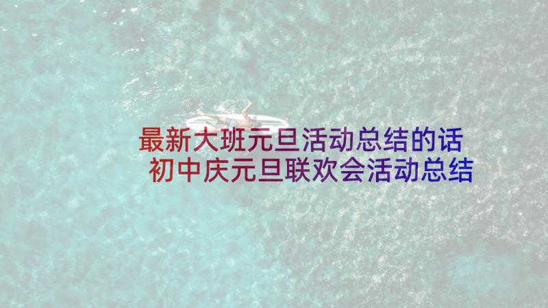 最新大班元旦活动总结的话 初中庆元旦联欢会活动总结(优秀5篇)