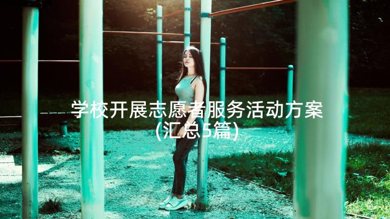 学校开展志愿者服务活动方案(汇总5篇)