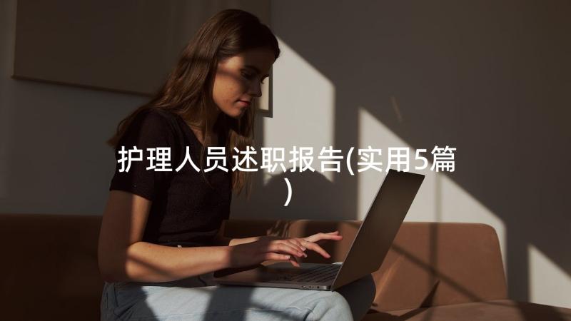 护理人员述职报告(实用5篇)