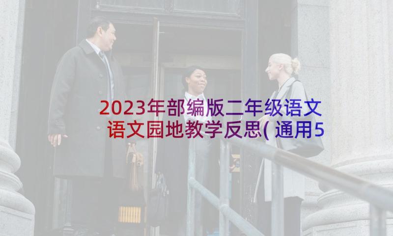 2023年部编版二年级语文语文园地教学反思(通用5篇)