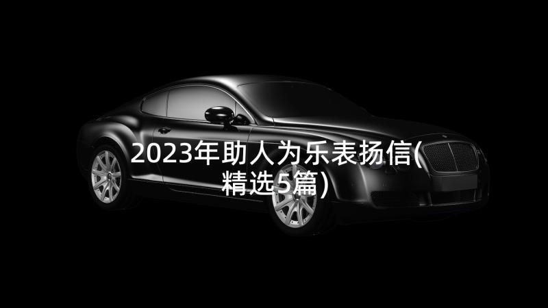 2023年助人为乐表扬信(精选5篇)