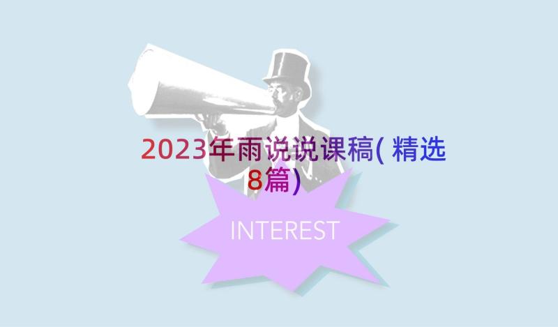 2023年雨说说课稿(精选8篇)