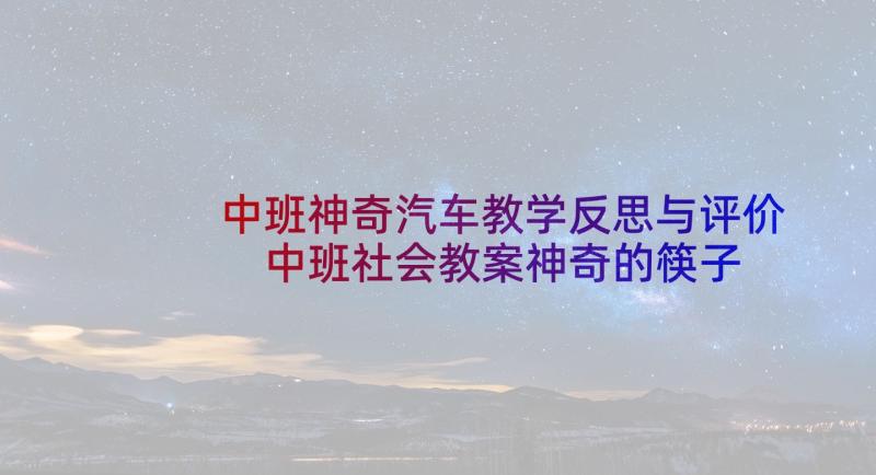 中班神奇汽车教学反思与评价 中班社会教案神奇的筷子教案及教学反思(模板5篇)