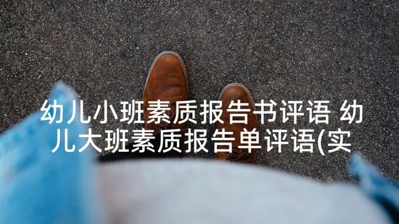 幼儿小班素质报告书评语 幼儿大班素质报告单评语(实用5篇)