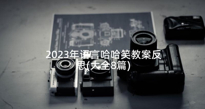 2023年语言哈哈笑教案反思(大全8篇)