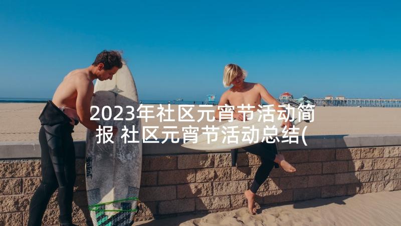 2023年社区元宵节活动简报 社区元宵节活动总结(汇总8篇)