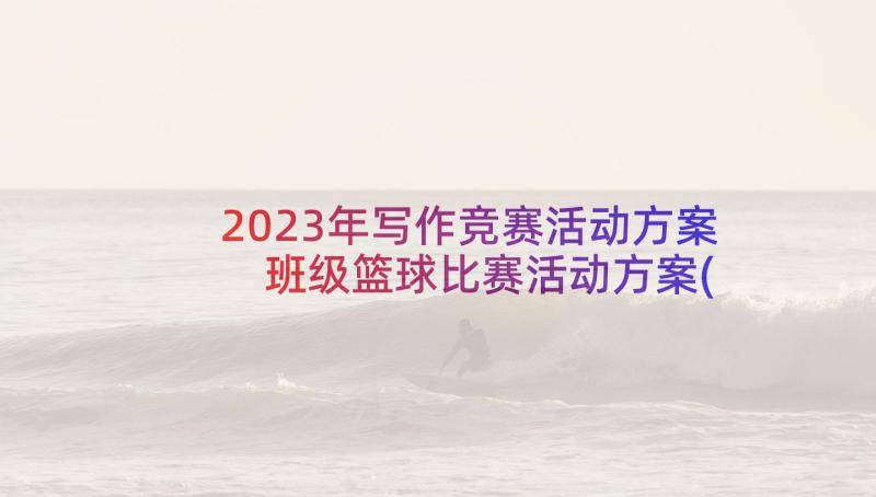 2023年写作竞赛活动方案 班级篮球比赛活动方案(通用5篇)