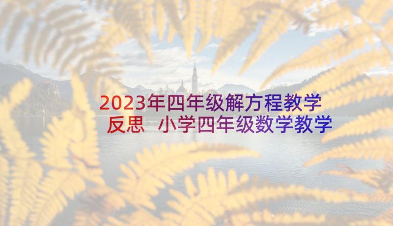 2023年四年级解方程教学反思 小学四年级数学教学反思(实用5篇)