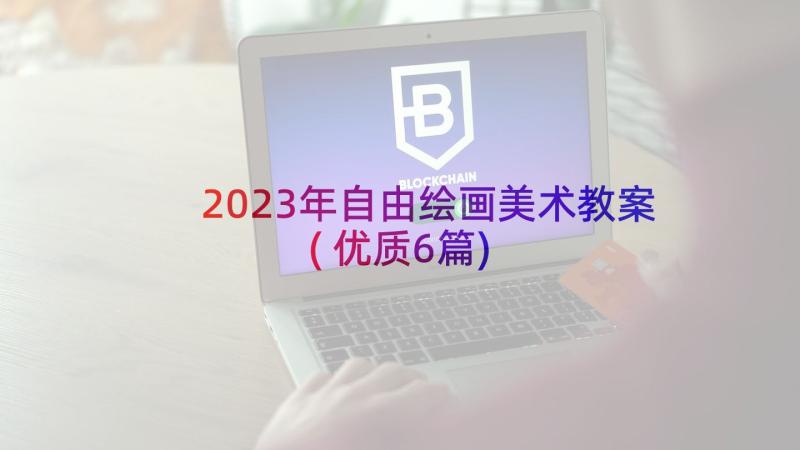 2023年自由绘画美术教案(优质6篇)