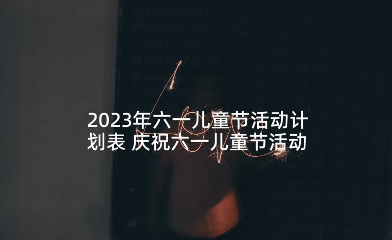 2023年六一儿童节活动计划表 庆祝六一儿童节活动计划书(模板6篇)