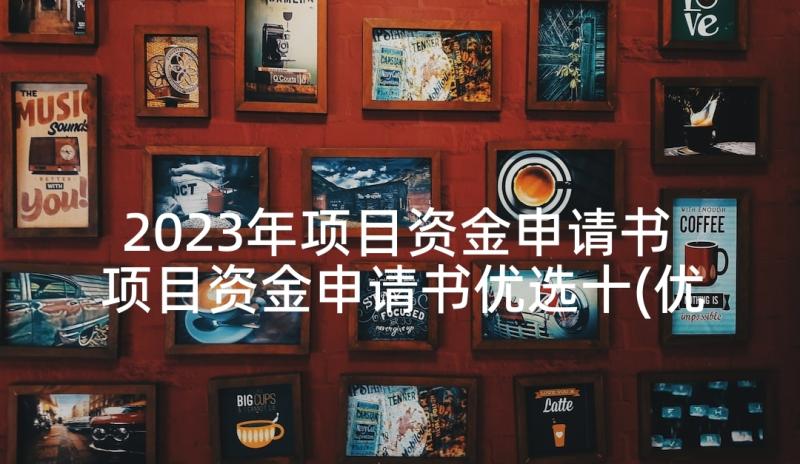 2023年项目资金申请书 项目资金申请书优选十(优质5篇)