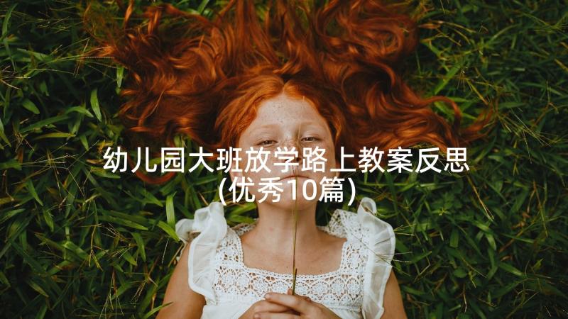 幼儿园大班放学路上教案反思(优秀10篇)