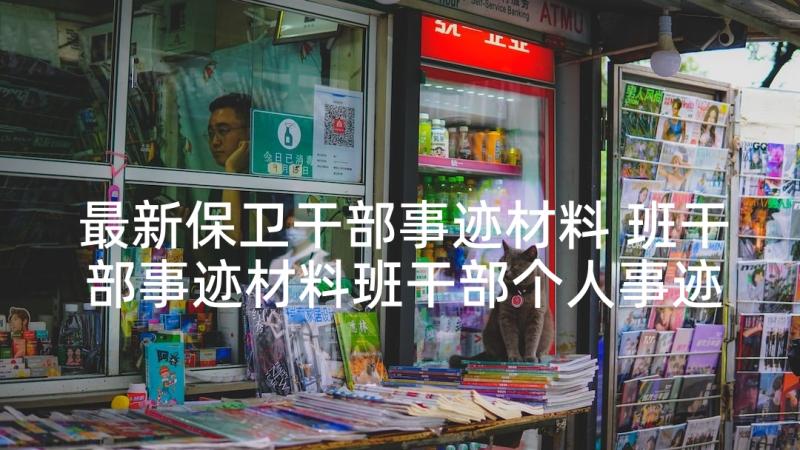 最新保卫干部事迹材料 班干部事迹材料班干部个人事迹材料(通用5篇)