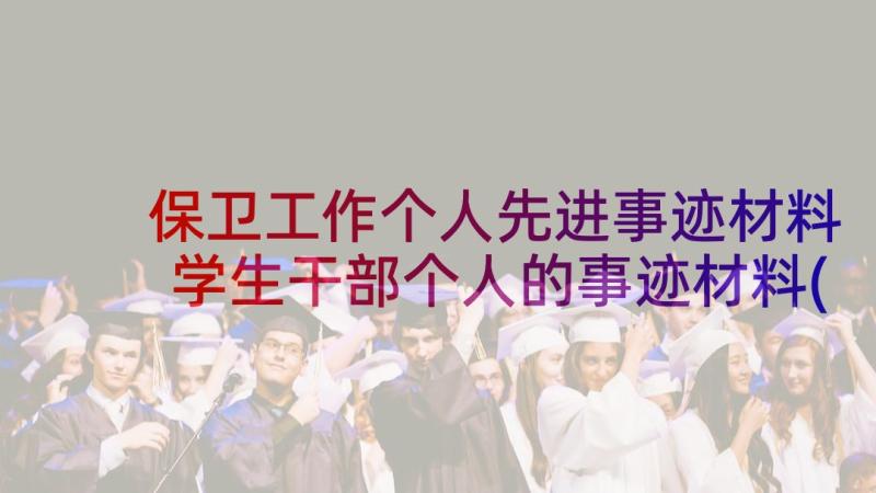 保卫工作个人先进事迹材料 学生干部个人的事迹材料(实用5篇)