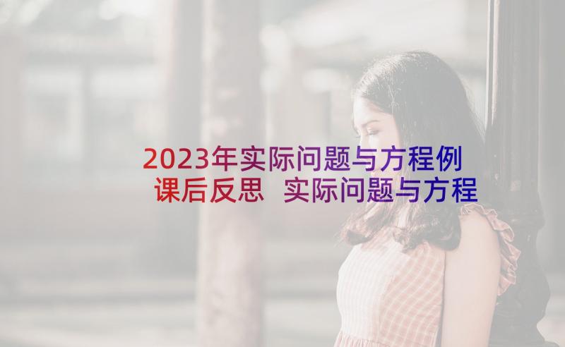 2023年实际问题与方程例课后反思 实际问题与方程教学反思(优质8篇)