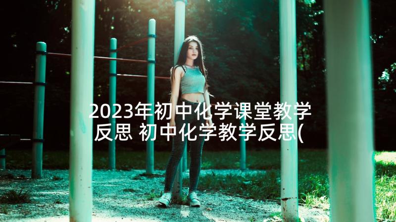 2023年初中化学课堂教学反思 初中化学教学反思(实用6篇)