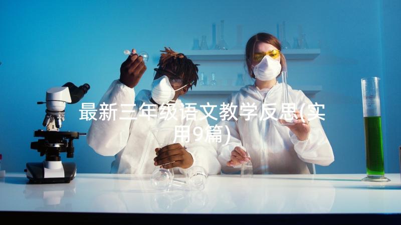 最新三年级语文教学反思(实用9篇)