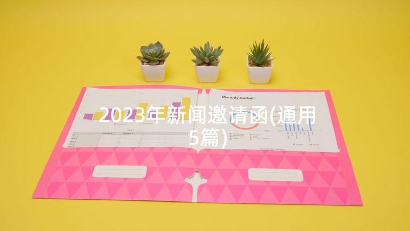 2023年新闻邀请函(通用5篇)