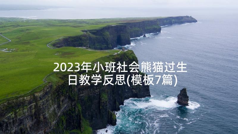 2023年小班社会熊猫过生日教学反思(模板7篇)