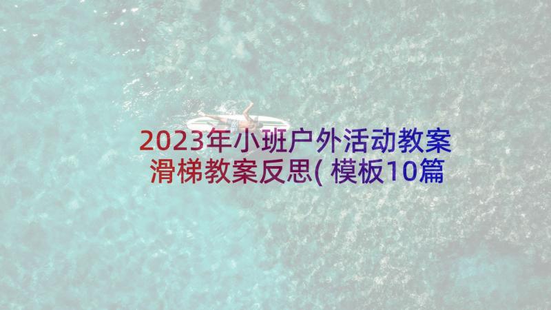 2023年小班户外活动教案滑梯教案反思(模板10篇)