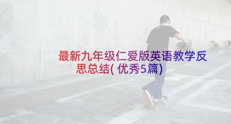 最新九年级仁爱版英语教学反思总结(优秀5篇)