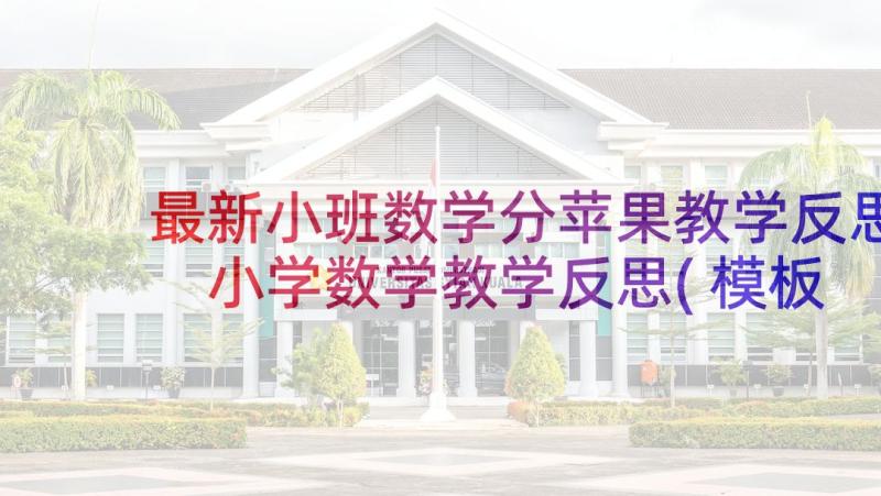 最新小班数学分苹果教学反思 小学数学教学反思(模板9篇)