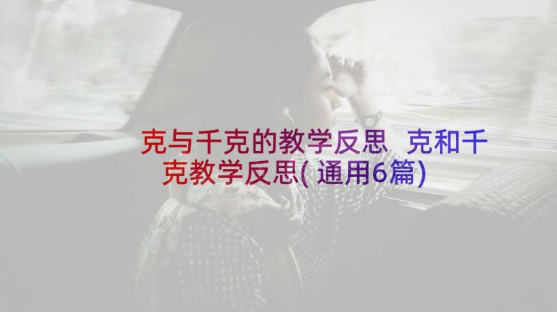 克与千克的教学反思 克和千克教学反思(通用6篇)