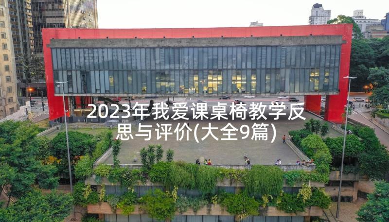 2023年我爱课桌椅教学反思与评价(大全9篇)