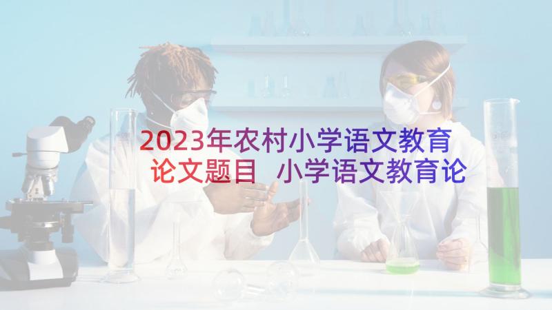 2023年农村小学语文教育论文题目 小学语文教育论文(实用5篇)