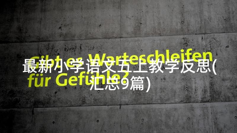 最新小学语文五上教学反思(汇总9篇)