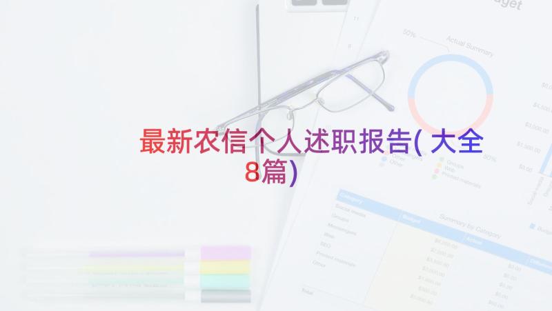 最新农信个人述职报告(大全8篇)